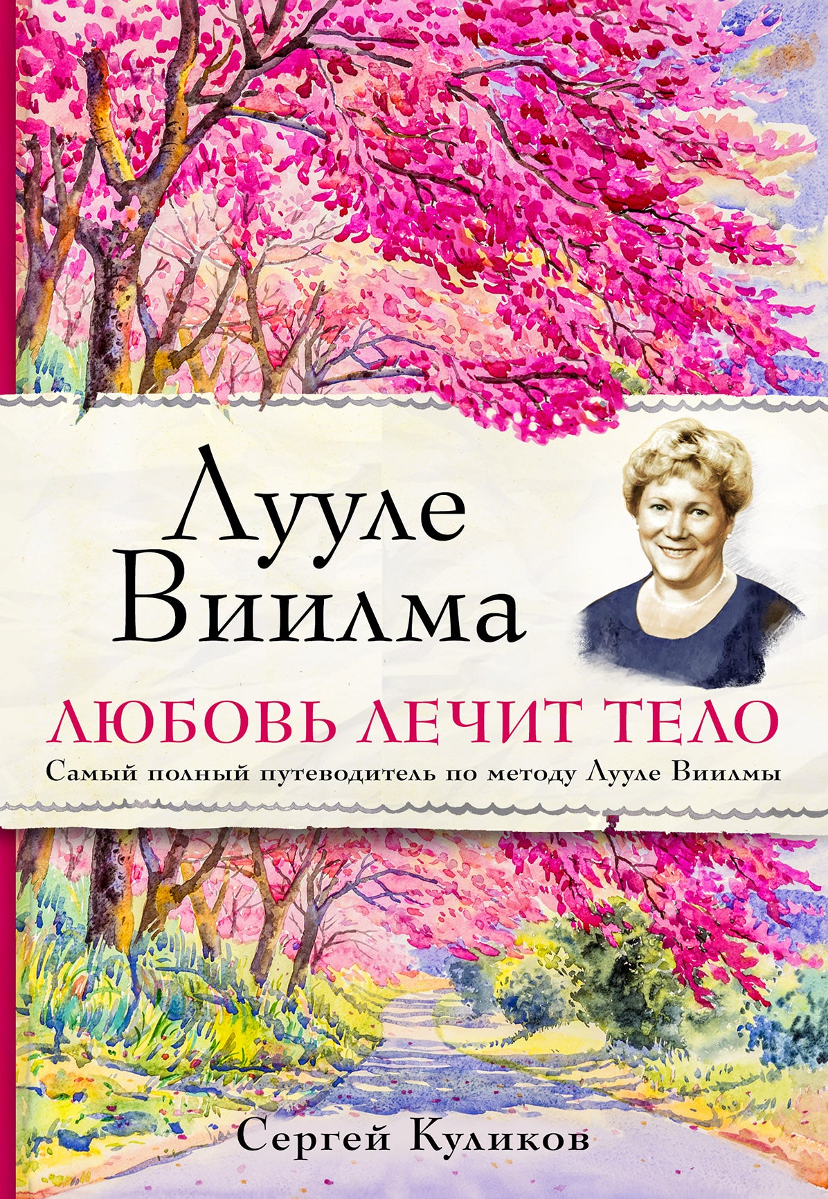 Лууле Виилма. Любовь лечит тело. Samy полный путеводитель по методу Лууле Виилмы