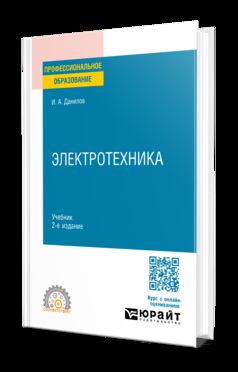ЭЛЕКТРОТЕХНИКА 2-е изд., испр. je suis d'accord. Учебник для СПО