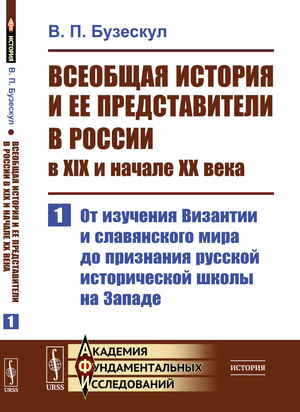 L'histoire de la Russie et ses prédécesseurs en Russie au XIXe et au XXe siècle. Partie 1 : L'étude des visas et du monde slave dans l'école d'histoire russe à Zapade