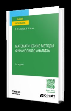 МАТЕМАТИЧЕСКИЕ МЕТОДЫ ФИНАНСОВОГО АНАЛИЗА 2-е изд., испр. je suis d'accord. Учебное пособие для вузов