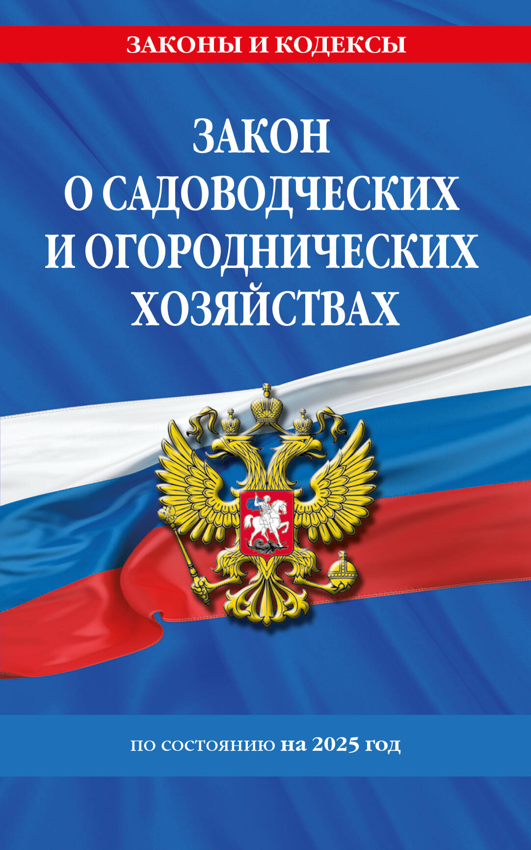 Закон о садоводческих и огороднических хозяйствах ФЗ по сост. à partir de 2025 / № 217 ФЗ