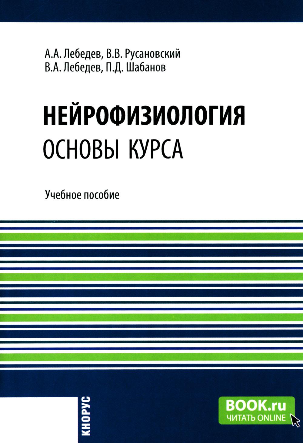 Нейрофизиология. Основы курса. (Бакалавриат, Ординатура, Специалитет). Учебное пособие.