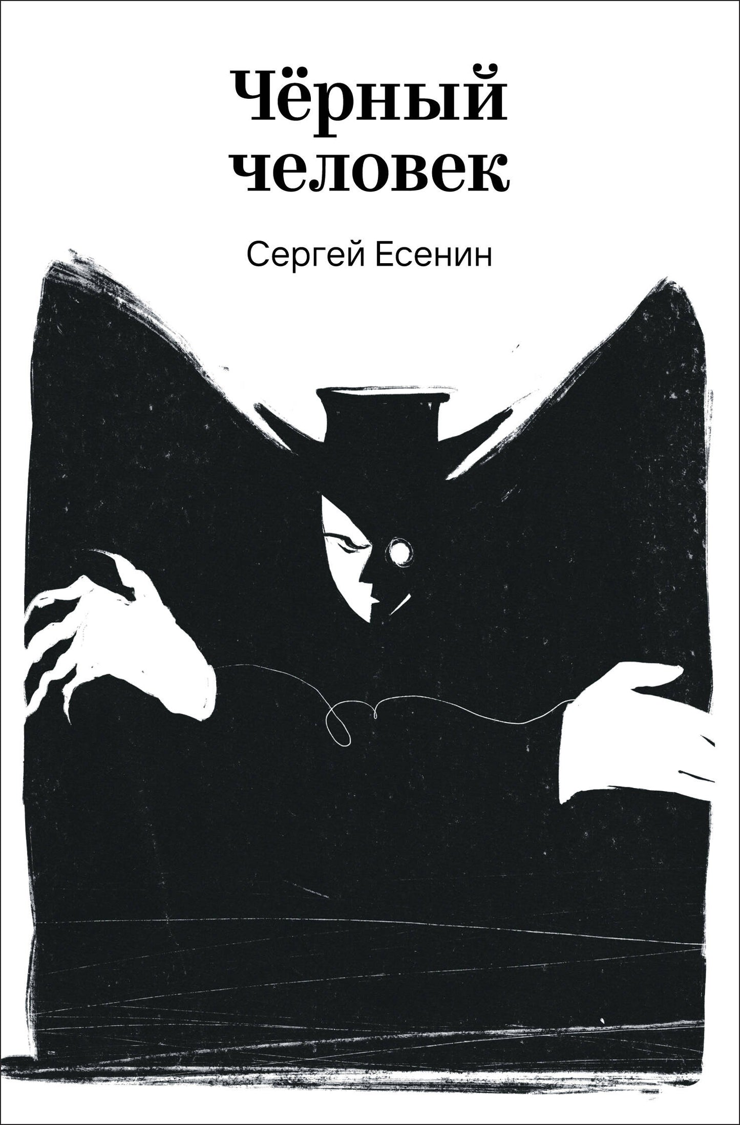 Черный человек