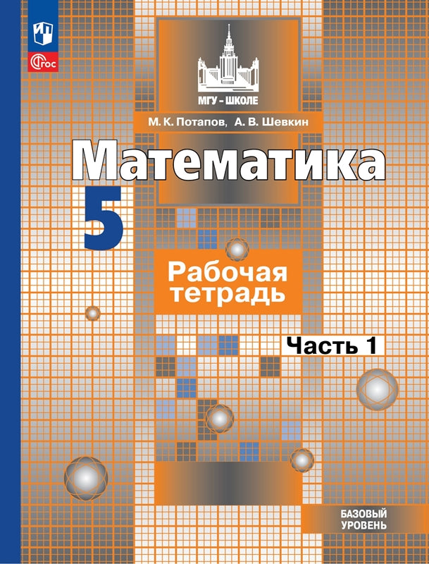 Математика. 5 кл. Р/Т в 2 ч. Ч.1 (к уч. Никольского) к УП