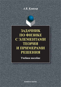 Задачник по физике с элементами теории и примерами решения: Учеб. пособие