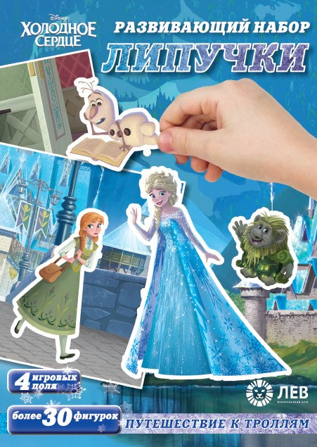 Холодное сердце. Путешествие к троллям. Игра настольная. Развивающий набор «Липучки».