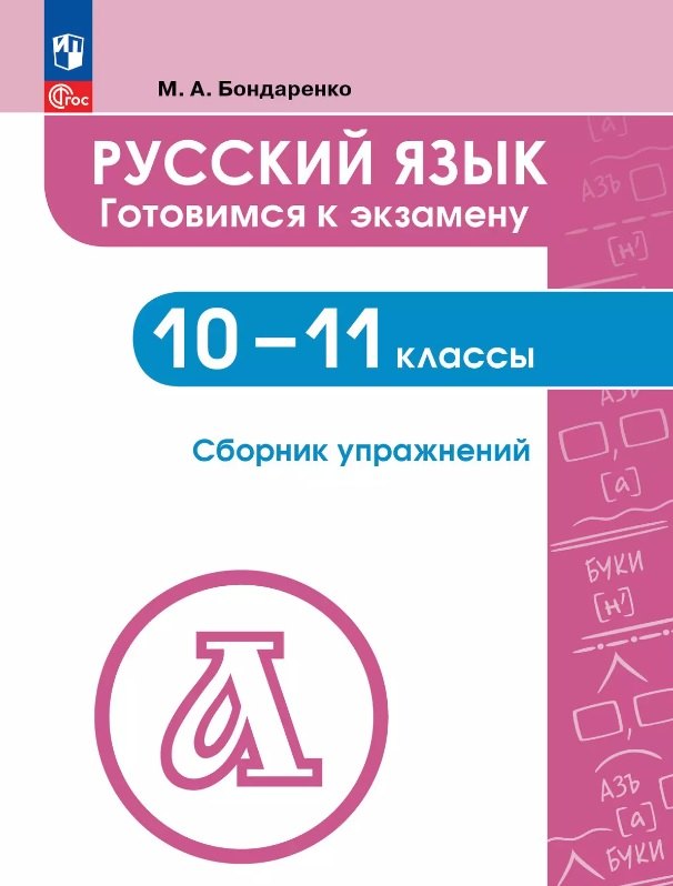 Русский язык. 10-11 кл. Сборник упражнений. Готовимся к экзамену