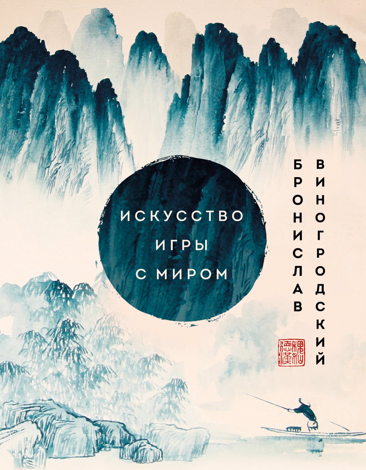 Je parle de jeux avec moi. Шедевры китайской мудрости