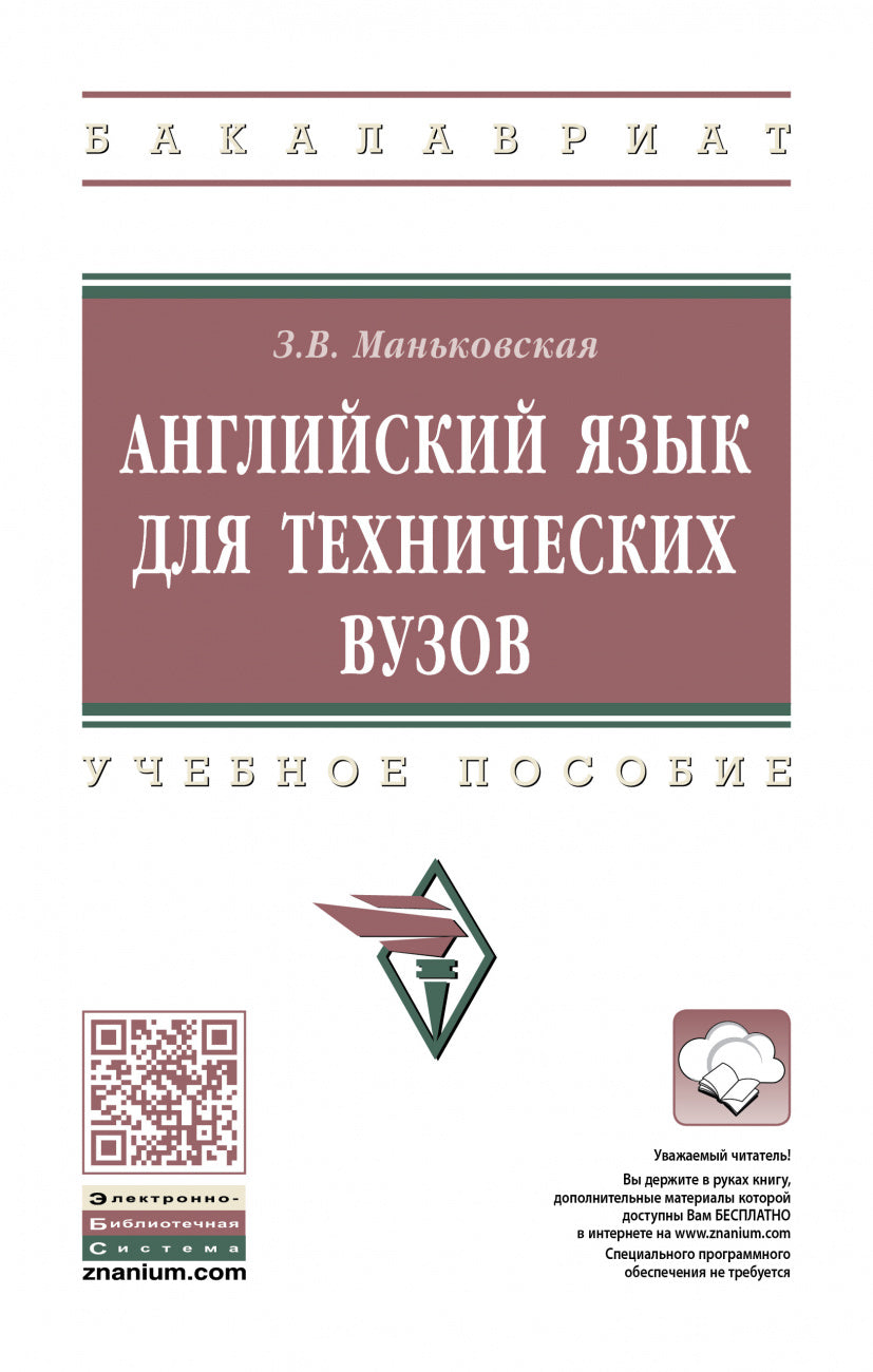 Английский язык для технических вузов. Уч.пос