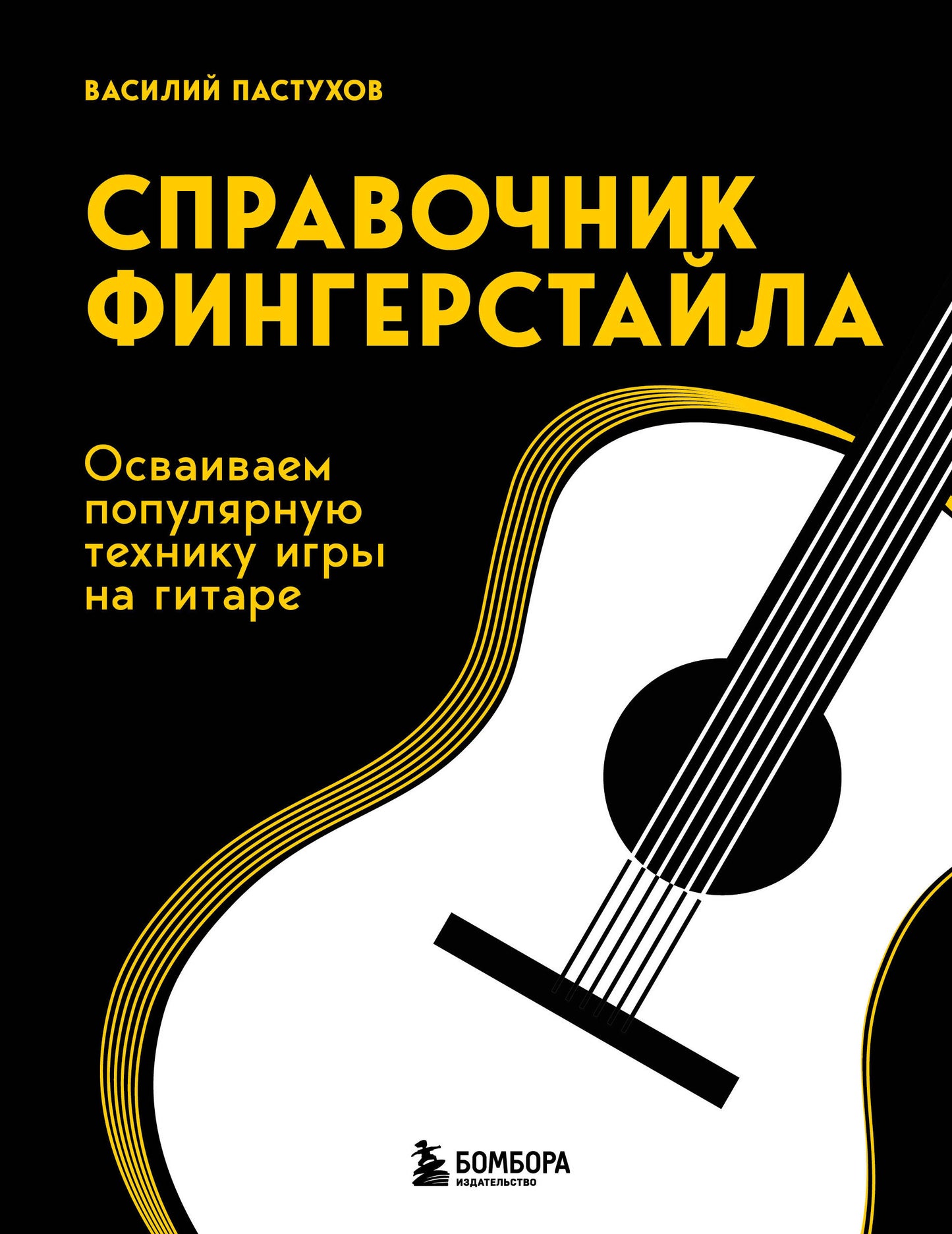 Справочник фингерстайла: осваиваем популярную технику игры на гитарее