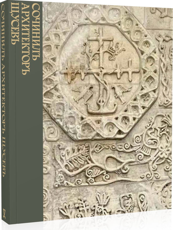 Сочинилъ архитекторъ Щусевъ