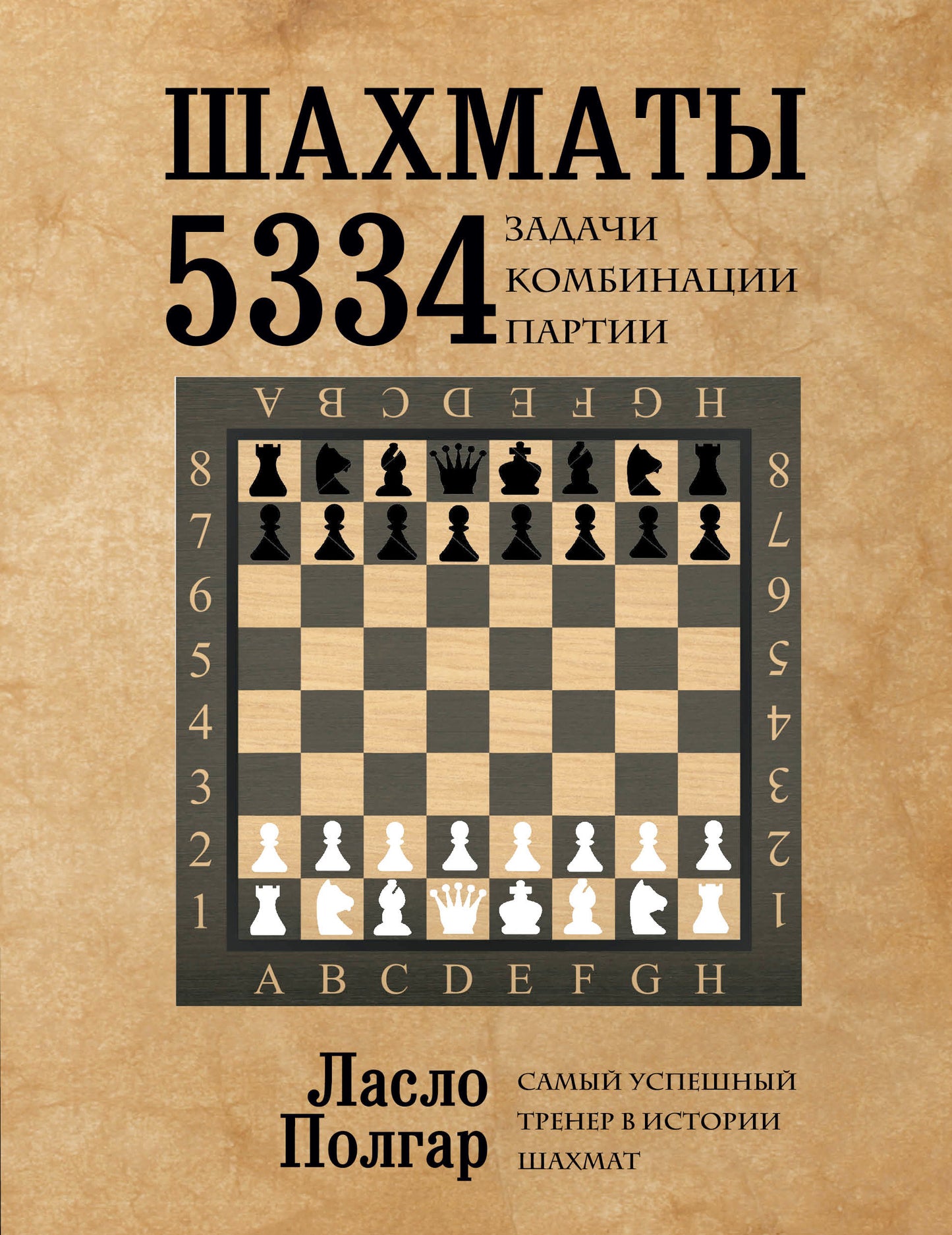 Шахматы. 5334 задачи, комбинации и партии