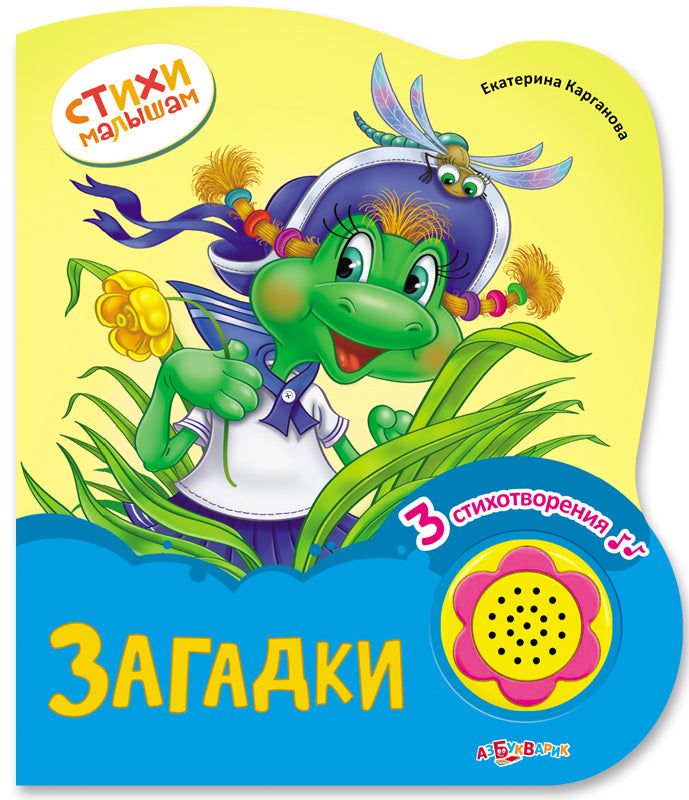 Загадки (Стихи малышам) Новый формат