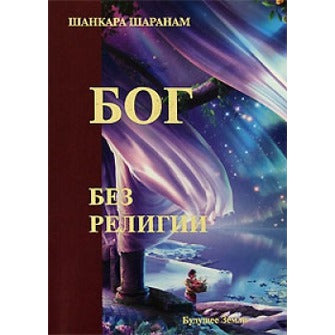 Бог без религии