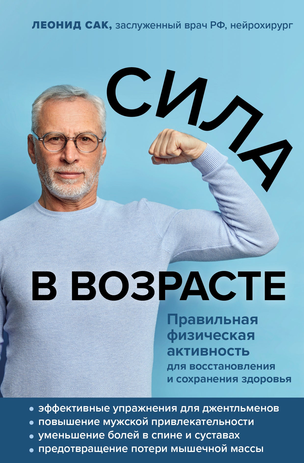 Сила в возрасте. Правильная физическая активность для восстановления и сохранения здоровья