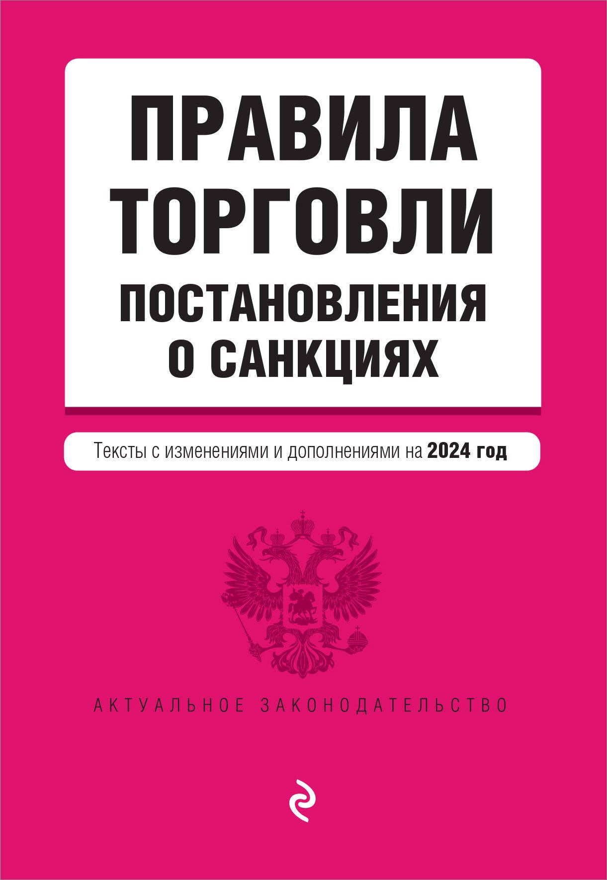 Правила торговLI. Постановление о санкциях. En réd. en 2024