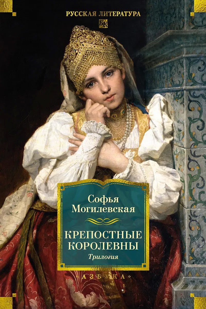 Крепостные королевны. Trilogie