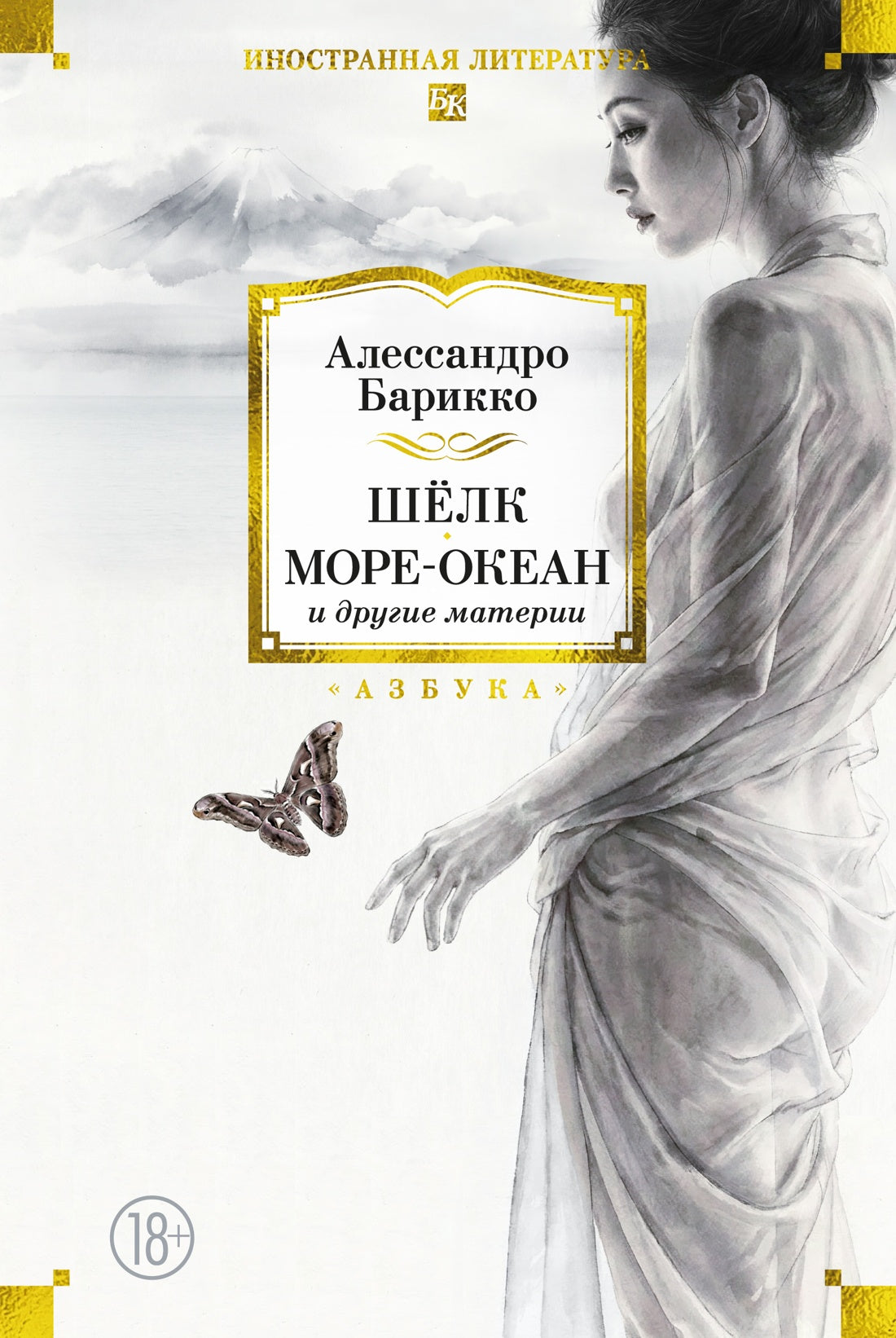 Шёлк, Море-океан и другие материи