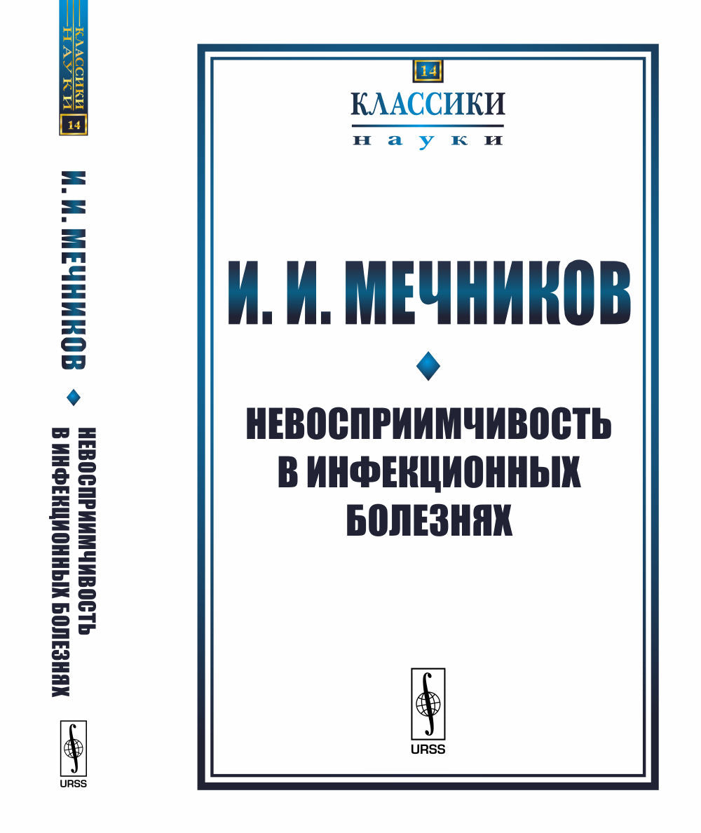 Невосприимчивость в инфекционных болезнях