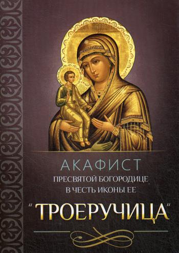 L'acafiste du président du conseil d'administration dans les icônes de la poitrine est "Троеручица"