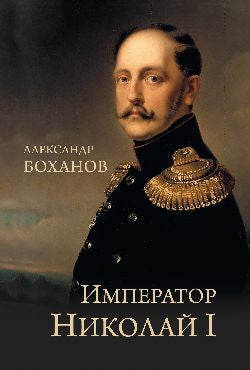 Empereur Nicolas Ier (12+)