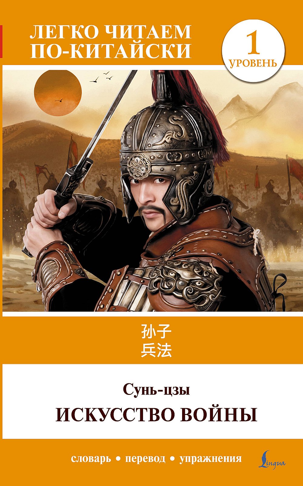 Il s'agit de vous. Уровень 1 = Sun Zi bing fa
