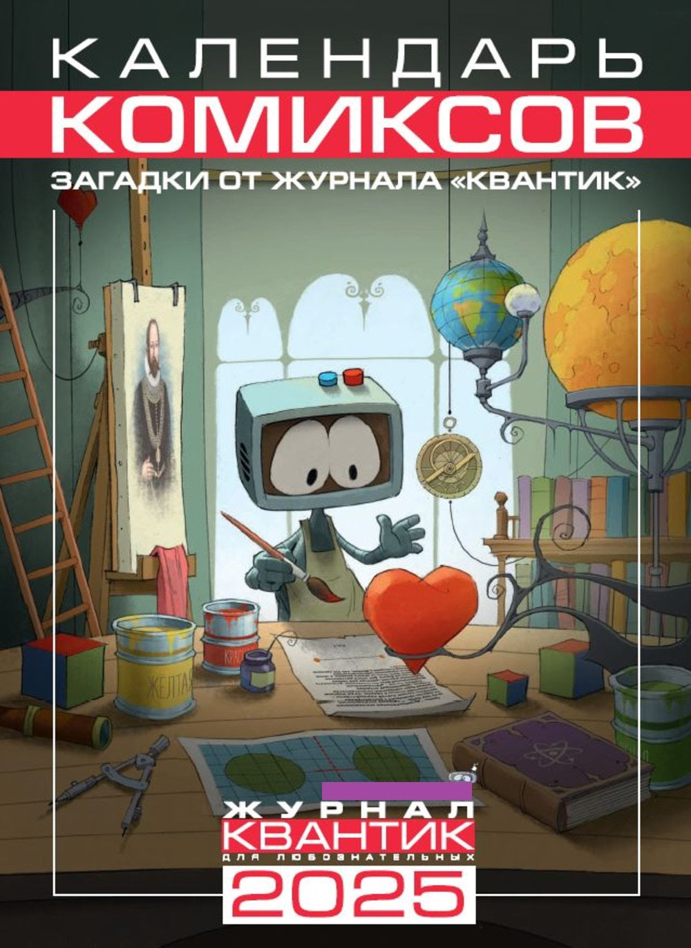 Календарь Комиксов на 2025 год. Загадки от журнала «Квантик»