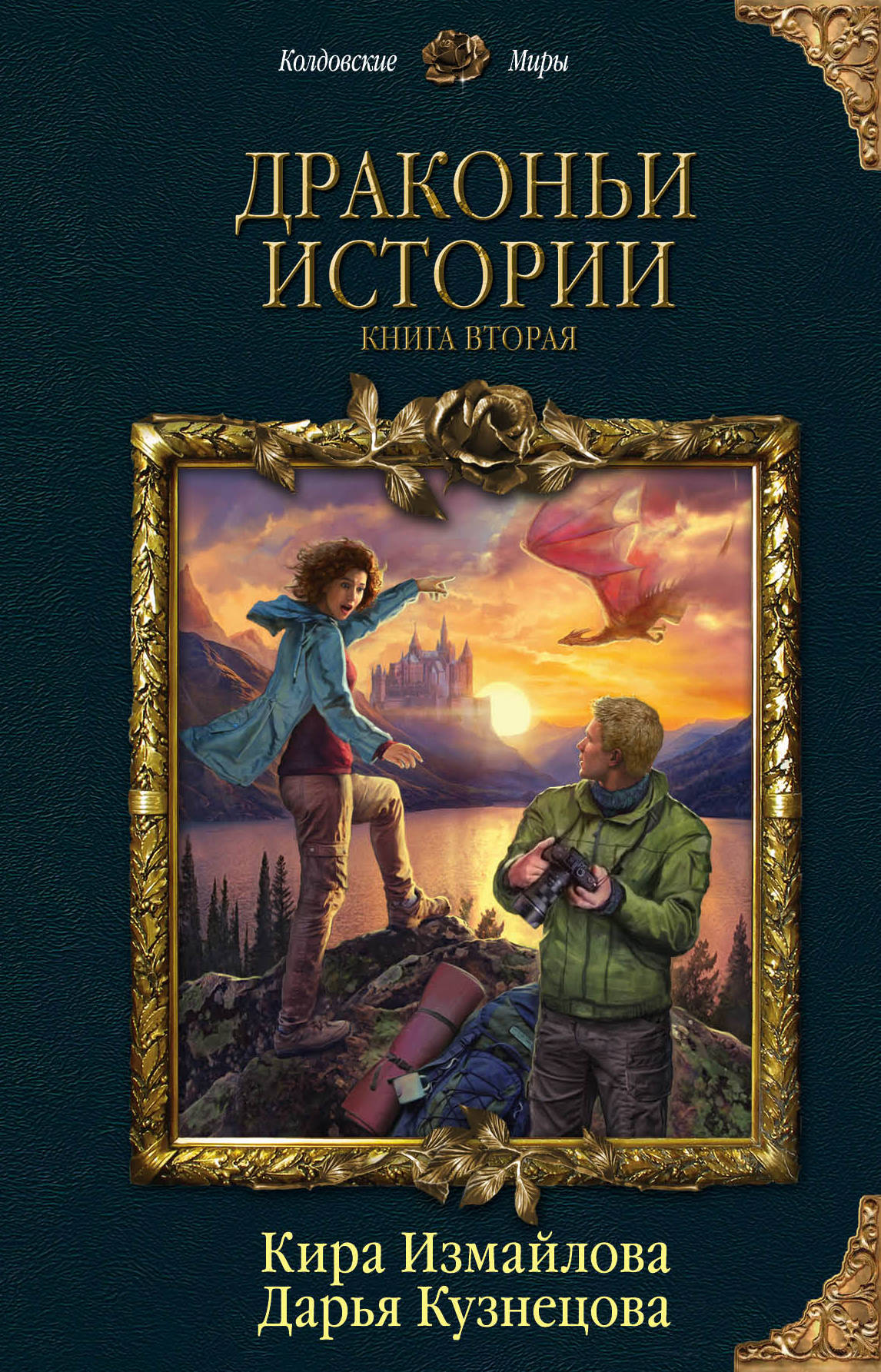 L'histoire des dragons. Книга вторая