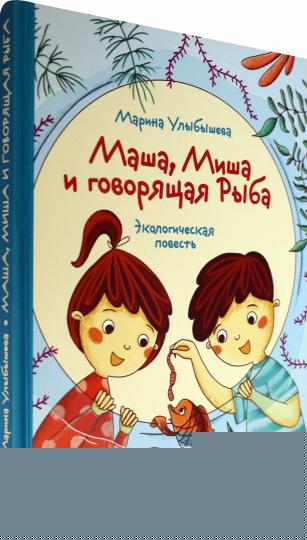 Улыбышева. Маша, Миша и говорящая Рыба