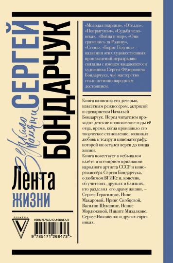 Sergueï Bondartchouk. Лента жизни