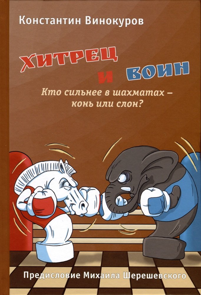 Хитрец и воин. Кто сильнее в шахматах: конь или слон?