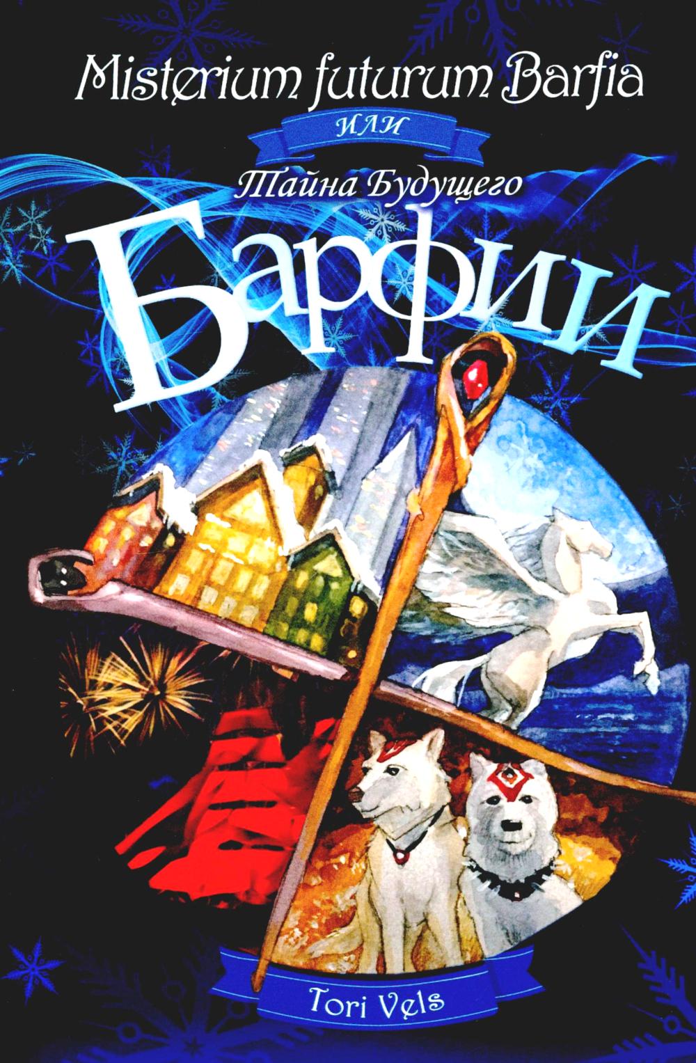 Misterium futurum Barfia ou Тайна будущего Барфии
