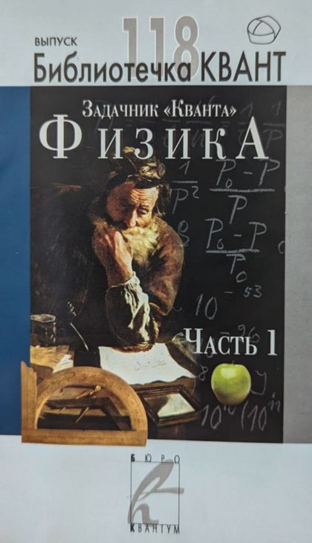 Задачник «Кванта». Physique. Часть 1. La bibliothèque «Квант» выпуск 118. Приложение к журналу «Квант» №5/2010 (стереотипное)