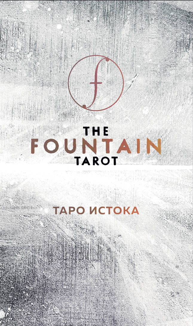 Le Tarot de la Fontaine. Таро Истока (80 cartes et руководство в подарочном футляре)
