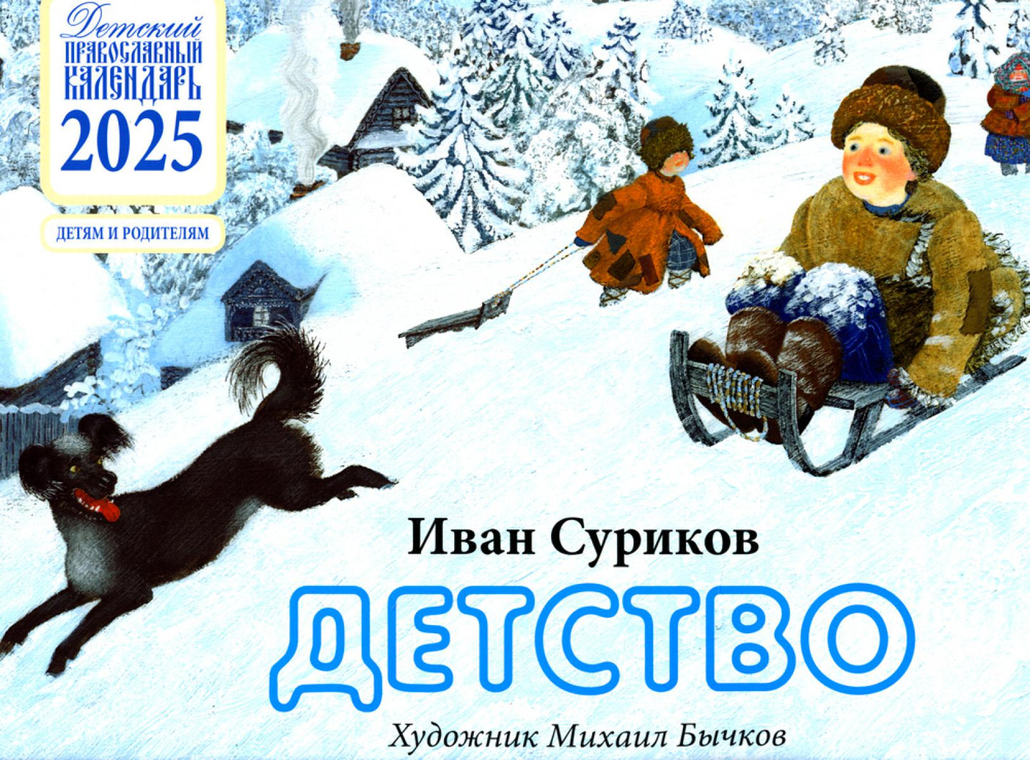 Article : Calendrier national des enfants pour 2025. Детям и родителям (перекидной)