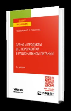 ЗЕРНО И ПРОДУКТЫ ЕГО ПЕРЕРАБОТКИ В РАЦИОНАЛЬНОМ ПИТАНИИ 2-е изд., par. je suis d'accord. Учебное пособие для вузов