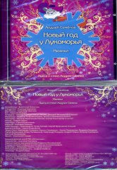НОВЫЙ ГОД У ЛУКОМОРЬЯ мюзикл (Кремлёвская ёлка – 2005)