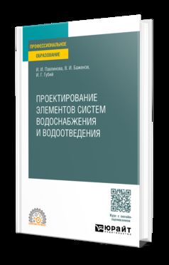 ПРОЕКТИРОВАНИЕ ЭЛЕМЕНТОВ СИСТЕМ ВОДОСНАБЖЕНИЯ И ВОДООТВЕДЕНИЯ. Учебное пособие для СПО