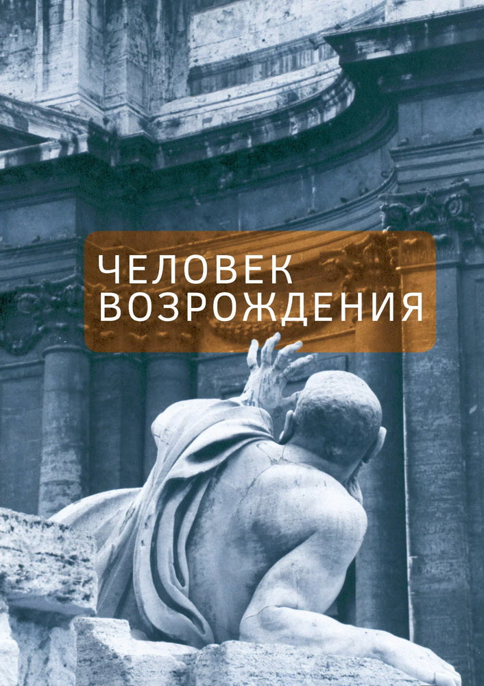 Федорчук Е.В. Человек Возрождения. Беседы с Борисом Левитом- Броуном