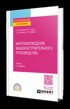 МАТЕРИАЛОВЕДЕНИЕ МАШИНОСТРОИТЕЛЬНОГО ПРОИЗВОДСТВА 2-е изд., испр. je suis d'accord. Учебник для СПО