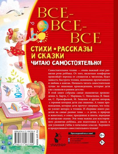 Все-все-все стихи, рассказы и сказки. C'est tout à fait vrai !
