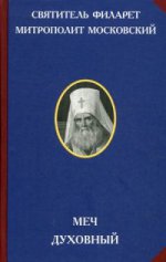 Je suis très doué. 2-e изд. Святитель Филарет, митрополит Московский.