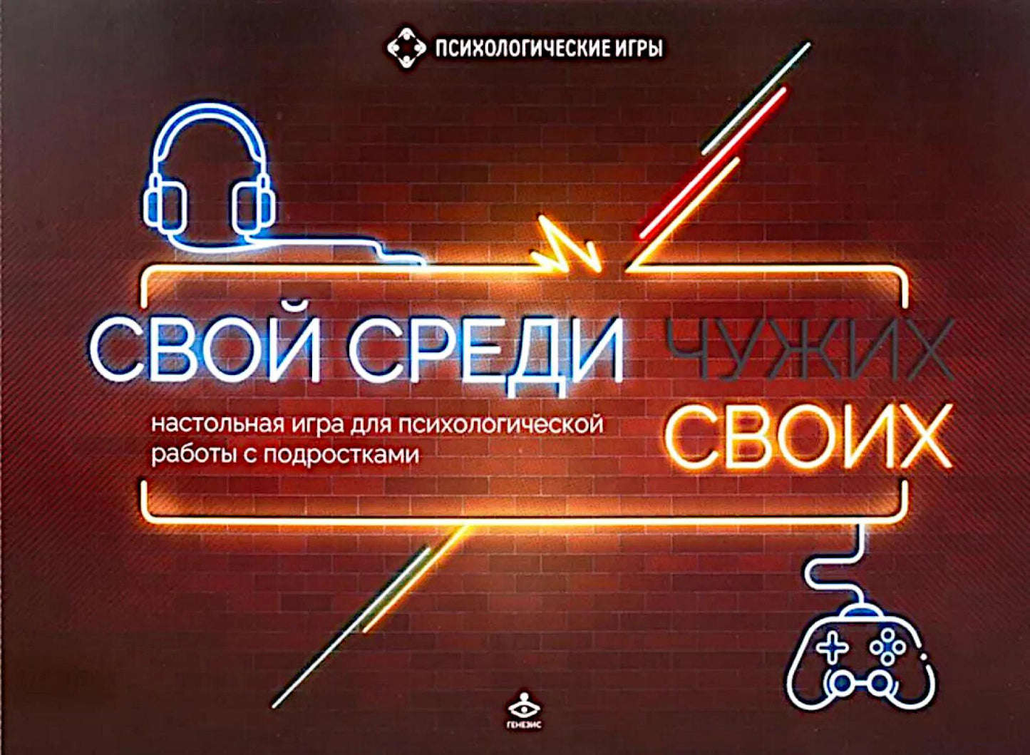 Свой среди своих. Настольные игра для психологической работы с подростками