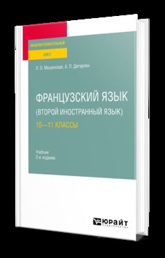 ФРАНЦУЗСКИЙ ЯЗЫК (ВТОРОЙ ИНОСТРАННЫЙ ЯЗЫК): 10—11 КЛАССЫ 2-е изд., испр. je suis d'accord. Учебник для СОО