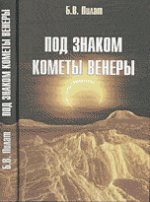 Под знаком кометы Венеры. (Астрономия и становление древнейших RELIGий)