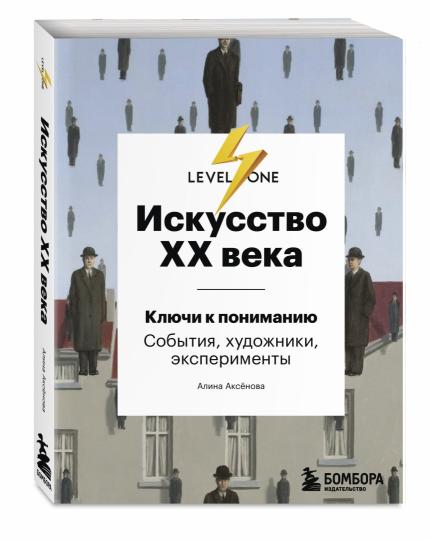 Искусство XX века. Clés avec confirmation. События, художники, эксперименты