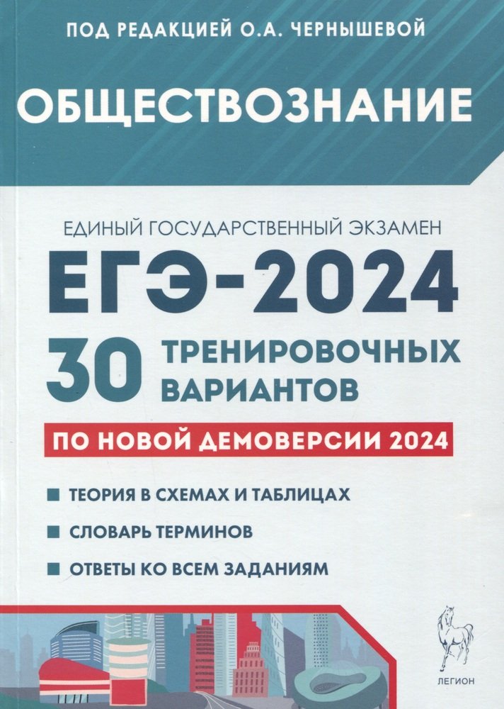 Обществознание. Подготовка к ЕГЭ-2024. 30 variantes d'entraînement pour le déploiement d'ici 2024. / Под ред. Чернышевой.