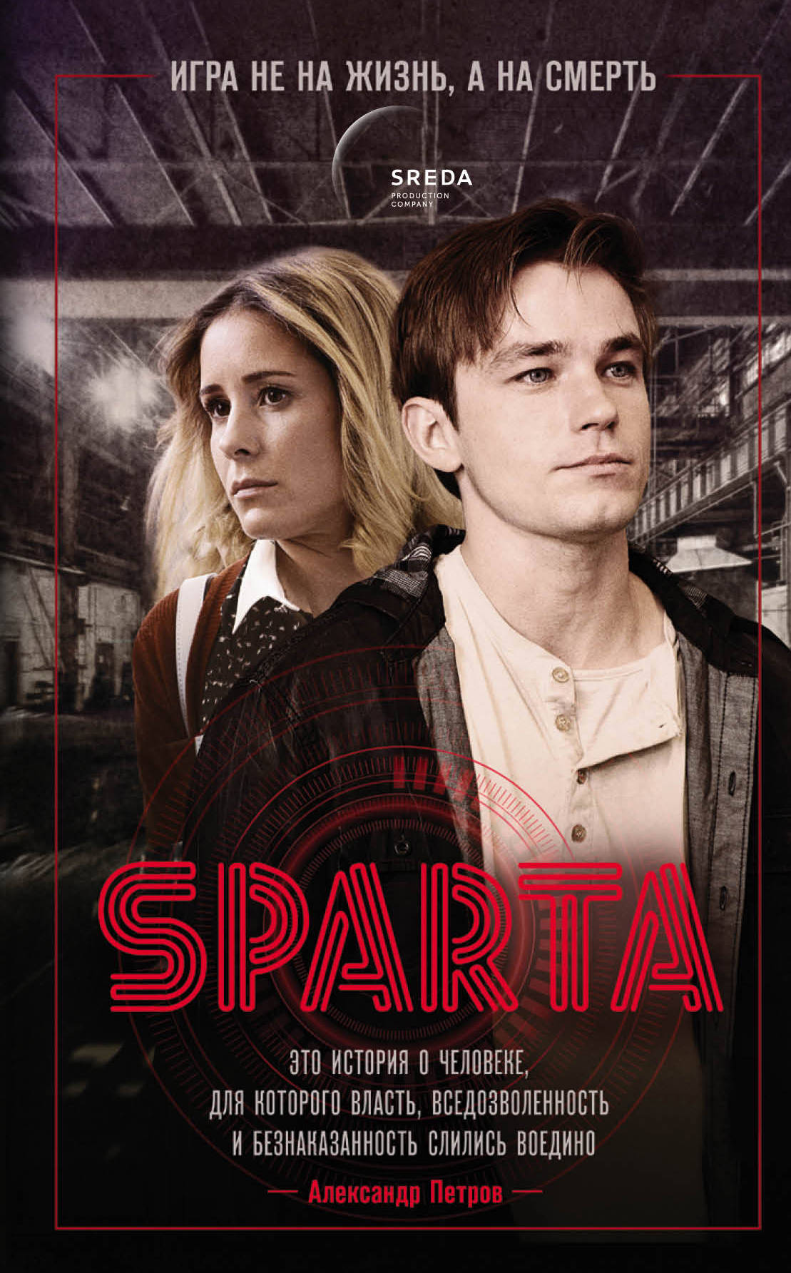 Sparte. Ne jouez pas à la vue, mais à l'esprit