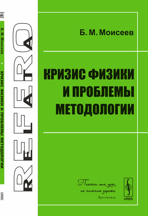 Кризис физики и проблемы методологии