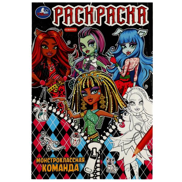 Commande monstrueuse. Раскраска. 145х210 mm. Скрепка. 16 pièces. Умка в кор.50шт